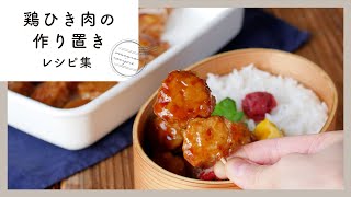 【鶏ひき肉の作り置き】お弁当におすすめ！人気のつくね＆そぼろのレシピが満載♪ [upl. by Anilegnave339]