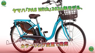 ヤマハ「PAS With」2021年モデル、カラーリング変更で発売  ミドリ自転車 [upl. by Hsepid]