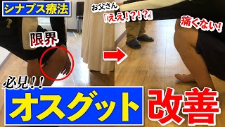 【学生必見】しゃがめないオスグッドが施術後、屈伸ができるように【シナプス療法症例紹介】 [upl. by Nostaw173]