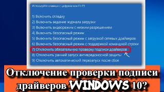 Отключение проверки подписи драйверов Windows 10 [upl. by Adnuahs576]