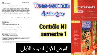 tronc commun جدع مشترك الفرض الأول الدورة الأولى contrôle N1 semestre 1 compréhension et langue [upl. by Justino]