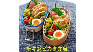 お弁当作り「チキンピカタ弁当」～作り方と詰め方 [upl. by Caundra884]