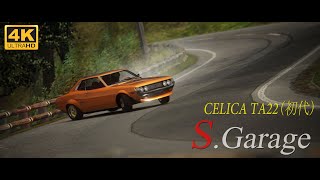 昭和の名車 TOYOTA CELICA TA22（初代）昭和の名車 日本の名車 toyota celica ta22 assettocorsa ダルマセリカ セリカ 4k [upl. by Chiaki]