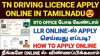 driving licence apply online tamil  how to apply driving license online in tamil  llr apply online [upl. by Sacha166]