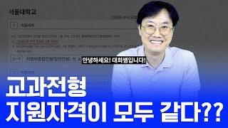 대희샘의 대입탐구 모집요강 읽기1편 학생부교과전형 지원자격 [upl. by Aidroc]