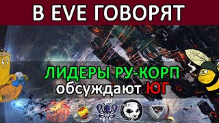 В EVE ONLINE говорят СБОР РУКОРПОРАЦИЙ  ОБСУЖДАЕМ ДЕПЛОИ на ЮГ eveonline [upl. by Stoddard696]