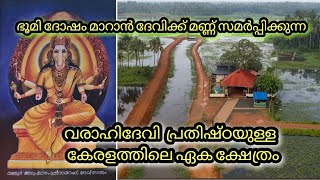 കേരളത്തിലെ ഏക വരാഹി ദേവി ക്ഷേത്രം AALUMTHAZHAM SREE VARAHI TEMPLE VALLOOR varahidevi varahidevi [upl. by Cynde84]