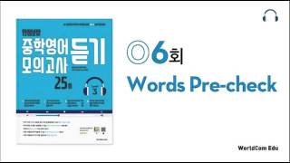 만점보장 중학영어 모의고사 듣기 3 L06 Words Precheck [upl. by Notniuqal]