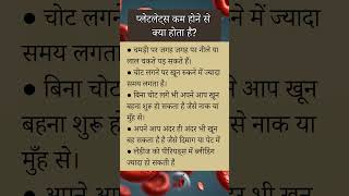 प्लेटलेट्स काउंट कम होने पर क्या होता है Platelet count kam hone lar kya hota hai healthtips [upl. by Tillman27]