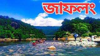 জাফলং এর দর্শনীয় স্থান  Jaflong Travel  ভ্রমণ গাইড  ভ্রমণের সকল তথ্য  যাওয়ার উপায় হোটেল খরচ [upl. by Ahseinod307]