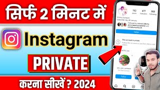 Instagram Account Private Kaise Karen 🤔  How To Make Instagram Account Private [upl. by Erline698]