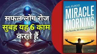 The Miracle Morning audiobook in hindi viralvideo motivation [upl. by Inhsor]