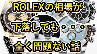 【ROLEXの相場が下落しても・・】ロレックスは全く問題ない！デイトナ サブマリーナ GMTマスターⅡ [upl. by Granese]