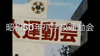 昭和50年小学校運動会 [upl. by Marou]