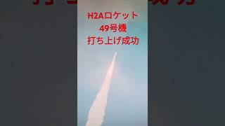 H2Aロケット49号機成功！shorts [upl. by Findlay]