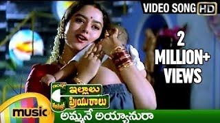 Intlo Illalu Vantintlo Priyuralu Telugu Movie Songs  Ammane Ayyanura Song  Venkatesh  Soundarya [upl. by Ingalls]