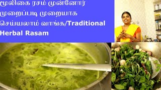 Herbal Rasam In Tamilமூலிகை ரசம் முன்னோர் முறைப்படி முறையாக செய்யலாம் வாங்கதலைரசம் [upl. by Bradski]