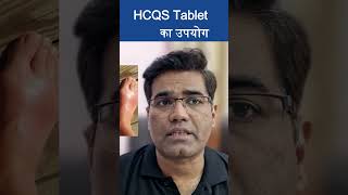 HCQS tablet ki jankari HCQStablet [upl. by Fernandina17]