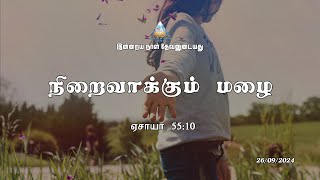 நிறைவாக்கும் மழை [upl. by Hamaso]