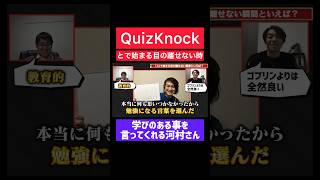 【QuizKnock】勉強になる事を言ってくれる河村さん quizknock 切り抜き [upl. by Georgeanne]