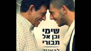 בן אל תבורי ושימי תבורי להעניק לך אהבה Ben El Tavori and Shimi Tavori [upl. by Kinom]