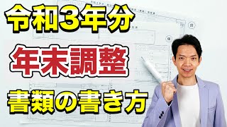 【年末調整】令和3年分の年末調整書類の書き方を20分でサクッと解説！時間がない人必見！ [upl. by Ronald724]