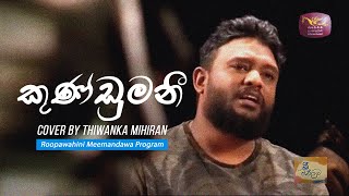 kundumani  Cover by Thiwanka Mihiran  Meemandawa  Rupawahini [upl. by Clo907]