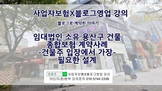 화재보험 강의안내건물 누수사고를 보상하는 건물화재보험 건물주 임대인 입장에서 올바르게 보험가입 하는 방법안내 [upl. by Nalda]