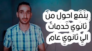 تنسيق الثانوية العامة 2024  ينفع احول من ثانوي خدمات الي ثانوي عام 2024 [upl. by Marx]