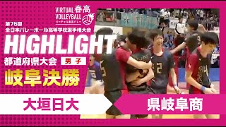 【岐阜代表決定】春高バレー岐阜県男子決勝 大垣日大vs県岐阜商 [upl. by Sorgalim358]