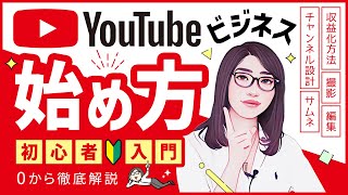 【永久保存版】YouTubeビジネスの始め方！初心者必見「設定・ジャンル・収益化・機材・撮影・運営」完全網羅 [upl. by Laaspere]