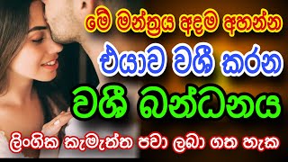 මේක අහපු ගමන් එයා වශී වෙනවා සත්තයි gurukam  washi gurukam  mantra for love mantra for attraction [upl. by Ekusuy701]