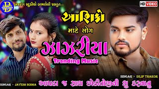 JAYESH SODHA  DILIP THAKOR TRANDING SONG NEW SONG PARNI NE TAME BIJA GHARBajrang Studio Bamroli [upl. by Jaquith]