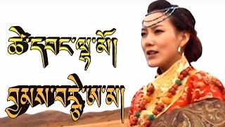 བྱམས་བརྩེ་ཨ་མ། ཚེ་དབང་ལྷ་མོ JAMTSE AMA BY TSEWANG LHAMO [upl. by Arodasi]