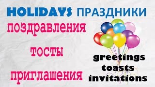 Basic Russian 4 Holiday Greetings Toasts Invitations [upl. by Morrison]