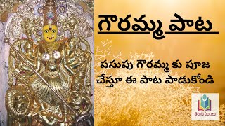 Gowramma paata  navaratri gowri pooja paata  పసుపు గౌరమ్మపూజ  old song telugu devotional [upl. by Jurkoic9]