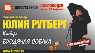 Творческий вечер Юлии Рутберг  Кабаре quotБродячая собакаquot 160821 [upl. by Karolina]