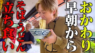 【大食い】早朝5時から行列の蕎麦屋さんで大食い男が立ったまま『おかわり』し続けた結果…。【ぞうさんパクパク】【立ち食いそば】【おかわりドッキリ】 [upl. by Oakes504]