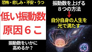 低い振動数６つの原因と８つの高くする方法 [upl. by Nohs]