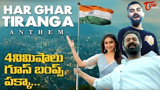 Har Ghar Tiranga Anthem  Prabhas Virat Kohli Keerthi Suresh  TeluguOne [upl. by Euqinna814]