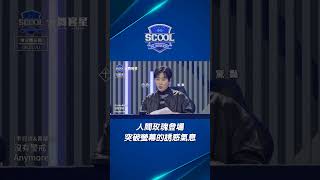 男團選秀《SCOOL》｜真的好好看 純享刷起來｜男團選秀 scool shorts 練習生 show [upl. by Suolkcin390]