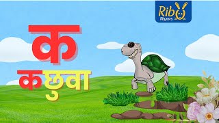 Kachuwa Ka Kharayo Kha  कछुवा क I New Nepali Kids Song I Ribu Rhymes [upl. by Ledif460]