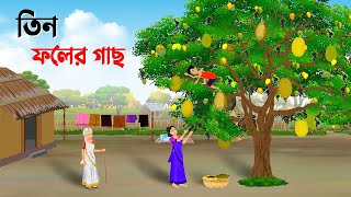 তিন ফলের গাছ  Bengali Moral Stories Cartoon  Thakumar Jhuli Bangla Golpo  Dhada Point কাটুন [upl. by Bugbee]