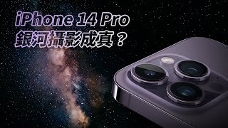 我的天～快來看！ iPhone 14 Pro 銀河竟然可以quot手持quot拍攝？原來夜拍其實升級在這！【器材老實說】 字幕 iPhone14pro iPhone14promax [upl. by Cheria]