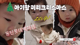 vlog 아기랑 미리크리스마스  동탄롯데백화점  4K [upl. by Wun462]