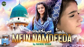 Nawal Khan  Mein Namdeeda  New Heart Touching Kalam 2024  Official Video  Safa Islamic [upl. by Mariano293]