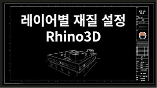 라이노3D에서 레이어색과 렌더링 색 맞추는 방법 [upl. by Nageek]