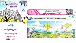 EE 5th standard Tamil term 1 work book answers 202425 unit 2 அறிவா பண்பா கவிதை பட்டிமன்றம் [upl. by Oralle767]