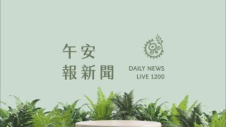 禁伐補償金提高朝野達共識 增至6萬送協商｜【午安報新聞LIVE】20240418｜原住民族電視台 [upl. by Keryt]