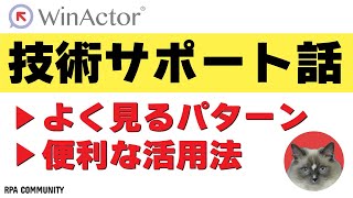 【WinActor】技術サポートでよく見るパターンと便利な活用方法 [upl. by Eirena]